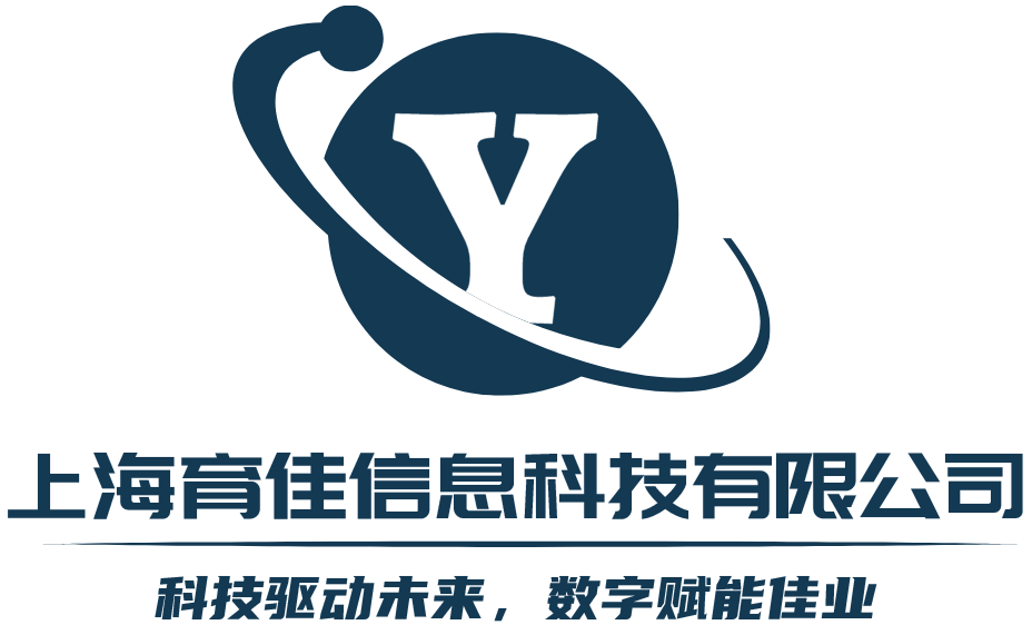 上海育佳信息科技有限公司